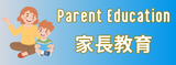 Parent Education 家長教育 1