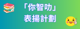 「你智叻」表揚計劃