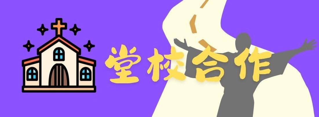 堂校合作